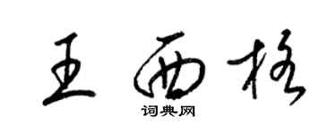 梁錦英王西格草書個性簽名怎么寫