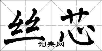 翁闓運絲芯楷書怎么寫