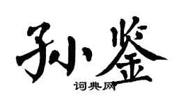 翁闓運孫鑒楷書個性簽名怎么寫