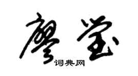 朱錫榮廖瑩草書個性簽名怎么寫