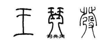 陳墨王琴發篆書個性簽名怎么寫