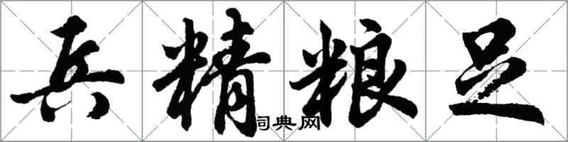 胡問遂兵精糧足行書怎么寫