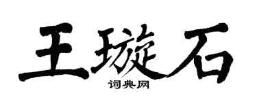 翁闓運王璇石楷書個性簽名怎么寫