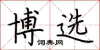 荊霄鵬博選楷書怎么寫