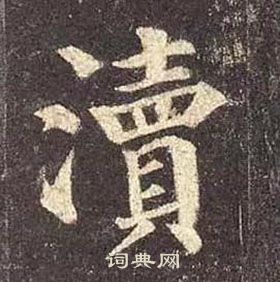 顏真卿多寶塔碑中瀆的寫法