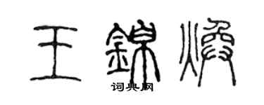 陳聲遠王錦煥篆書個性簽名怎么寫