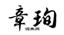 胡問遂章珣行書個性簽名怎么寫