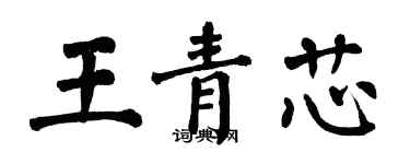 翁闓運王青芯楷書個性簽名怎么寫