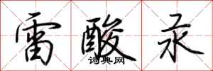 荊霄鵬雷酸汞行書怎么寫