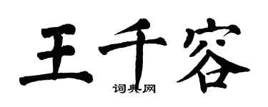 翁闓運王千容楷書個性簽名怎么寫