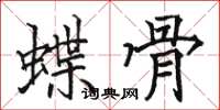 駱恆光蝶骨楷書怎么寫