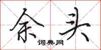 田英章余頭行書怎么寫