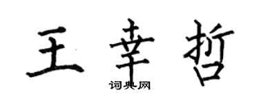 何伯昌王幸哲楷書個性簽名怎么寫