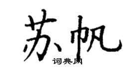丁謙蘇帆楷書個性簽名怎么寫