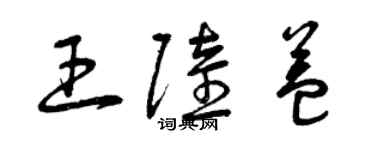 曾慶福王陸益草書個性簽名怎么寫