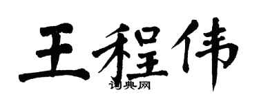 翁闓運王程偉楷書個性簽名怎么寫