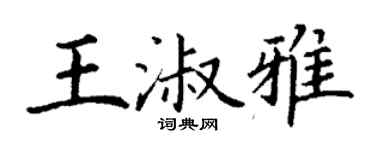 丁謙王淑雅楷書個性簽名怎么寫