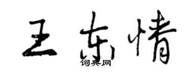 曾慶福王東情行書個性簽名怎么寫