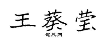 袁強王葵瑩楷書個性簽名怎么寫