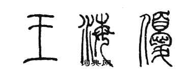 陳墨王海優篆書個性簽名怎么寫