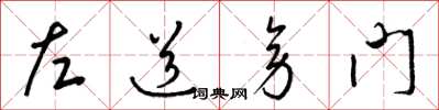 梁錦英左道旁門草書怎么寫