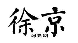 翁闓運徐京楷書個性簽名怎么寫