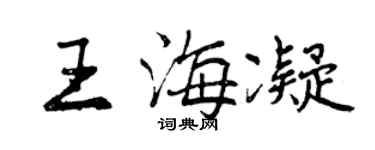 曾慶福王海凝行書個性簽名怎么寫