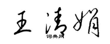 梁錦英王清娟草書個性簽名怎么寫