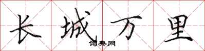田英章長城萬里楷書怎么寫