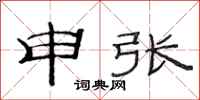 范連陞申張隸書怎么寫