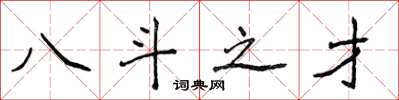 侯登峰八斗之才楷書怎么寫