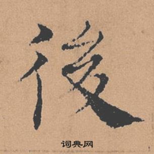 褚遂良倪寬贊中後的寫法