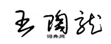 朱錫榮王陶龍草書個性簽名怎么寫