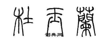 陳墨杜玉蘭篆書個性簽名怎么寫