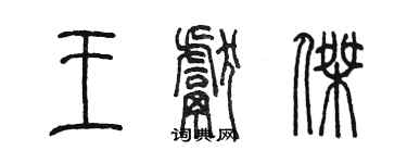 陳墨王獻傑篆書個性簽名怎么寫