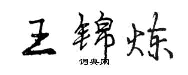 曾慶福王錦煉行書個性簽名怎么寫