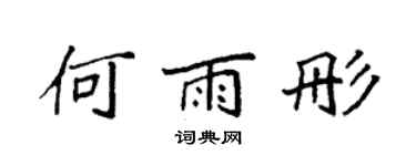 袁強何雨彤楷書個性簽名怎么寫