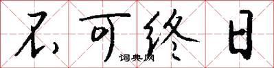 不可終日怎么寫好看