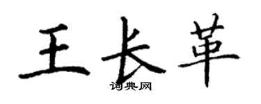 丁謙王長革楷書個性簽名怎么寫