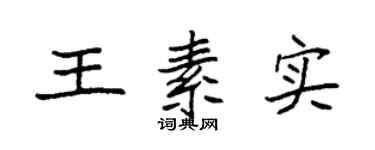 袁強王素實楷書個性簽名怎么寫
