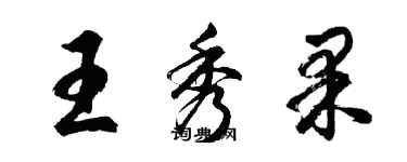 胡問遂王秀果行書個性簽名怎么寫