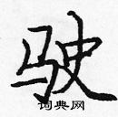 龐中華寫的硬筆楷書駛