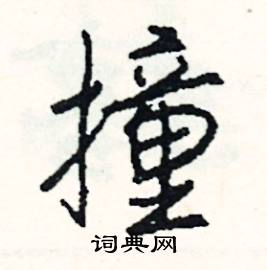 蜋組詞_蜋字怎么組詞_蜋組詞有哪些_帶蜋字的詞語