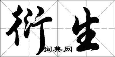 胡問遂衍生行書怎么寫