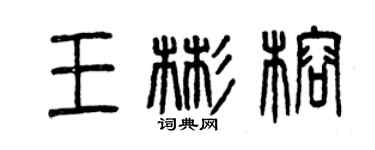 曾慶福王彬榕篆書個性簽名怎么寫
