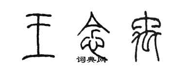 陳墨王念禹篆書個性簽名怎么寫