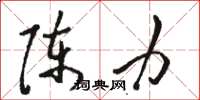 駱恆光陳力草書怎么寫