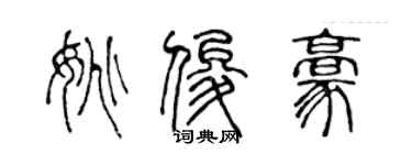 陳聲遠姚俊豪篆書個性簽名怎么寫