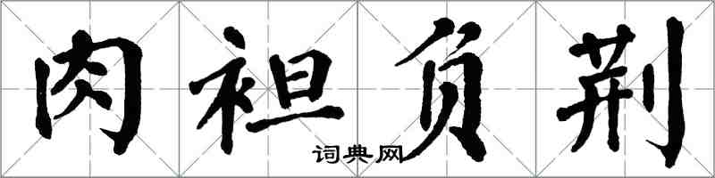 翁闓運肉袒負荊楷書怎么寫