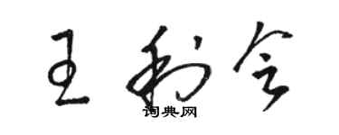 駱恆光王利會草書個性簽名怎么寫